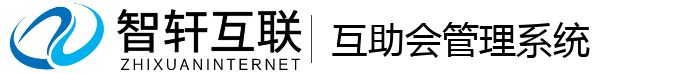 互助会管理系统